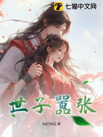 “世子很凶”
