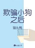 欺骗by续写
