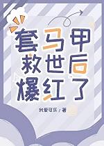 套个马甲当神明