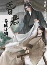穿成了阴鸷废太子的喵免费