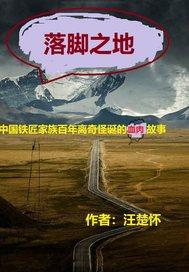 落脚之地更高级的成语