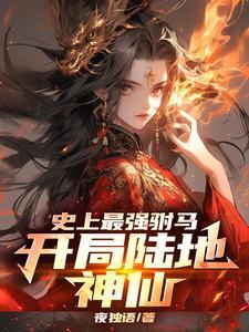 史上最强驸马开局陆地神仙完整版