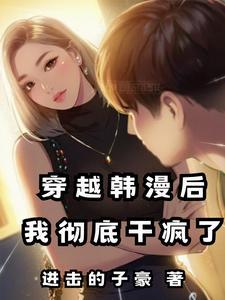 我彻底干疯了(1-310)作者进击的子豪