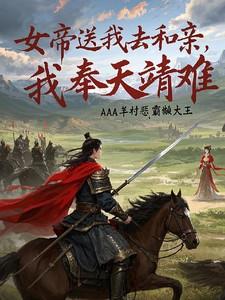 第一章是女帝求亲的叫什么