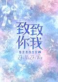 致你