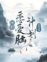拯救恋人计划