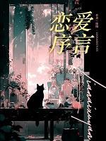 恋爱序言怎么写