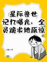 好看的星际兽世