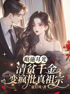 清贫千金变疯批真祖宗什么时候更新