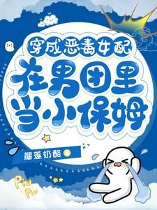 在男团里当小保姆txt