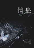 苗疆受去中原玩遇到攻