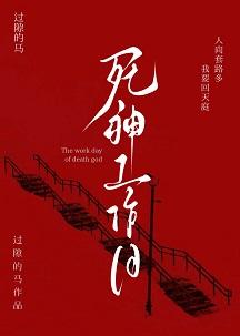 死神工作日by过隙的马 死神工作日by过隙的马