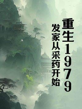重生1979发家从采药开始中郎将