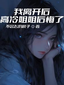 我离开后高冷姐姐后悔了短剧免费观看