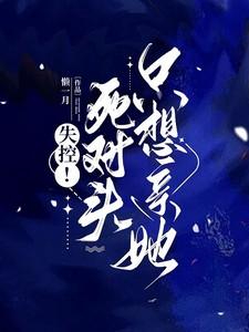 死对头失忆后