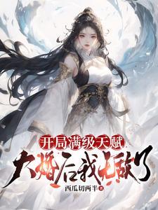 开局满级天赋