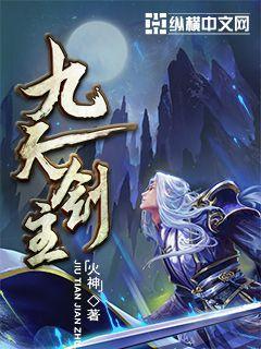 九天剑主人物介绍