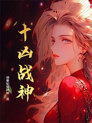 十凶是什么境界 十凶是什么境界