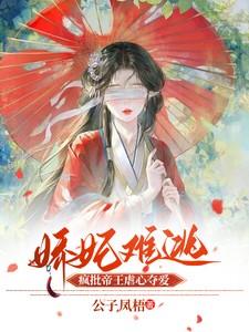 娇妃深深宠免费全文