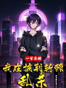 一首无赖我在披荆斩棘乱杀视频 一首无赖我在披荆斩棘乱杀视频