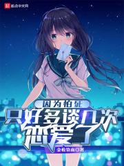 因为怕死只好多谈几次恋爱了起点