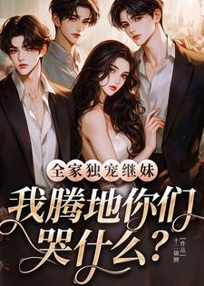 我腾地你们哭什么免费阅读