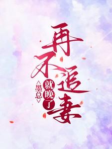 再不追妻就晚了想生个小姑娘