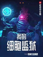 我的细胞监狱txt百度