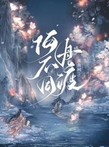 何不同舟渡 番茄