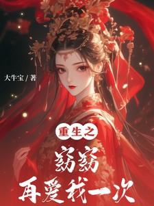 重生之窈窈再爱我一次大牛宝