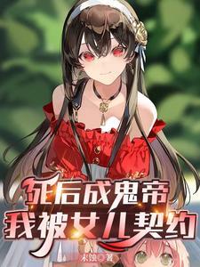 死后成鬼修炼的