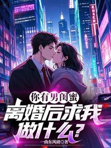 离婚后求我做什么阅读 离婚后求我做什么阅读