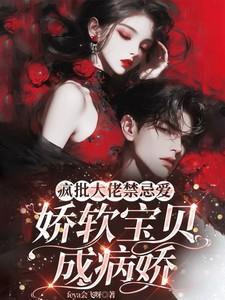 疯批大佬他偏宠那个毒舌作精