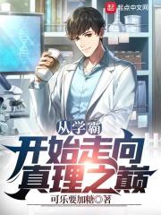 从学霸开始走向真理之巅TXT