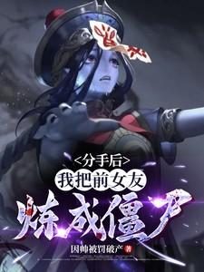 我把前女友炼成僵尸!(1-592)