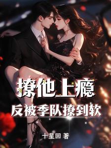 书名撩她上瘾