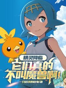 精灵降临全