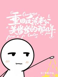 重回反派老公美惨惨的那几年演员表