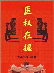 医权在握笔趣阁免费阅读最新章节