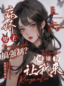 男主病娇强势 男主病娇强势