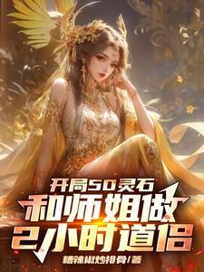 开局无限灵石