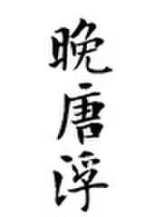 晚唐浮生好看吗