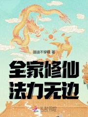 全家修仙法力无边
