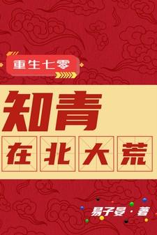 重生七零知青在北大荒全