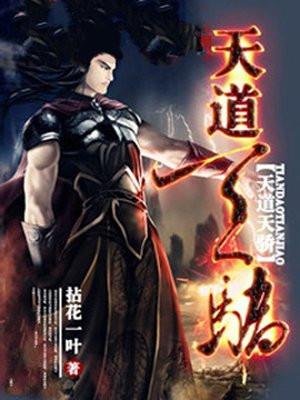天道天骄女主