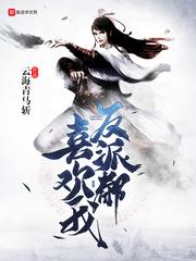 反派喜欢我