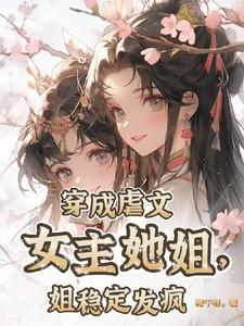 姐稳定发疯讲的什么
