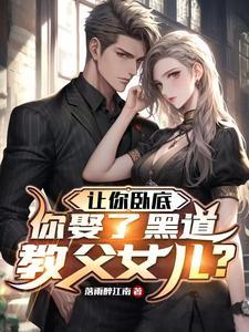 你娶了黑道教父女儿?笔趣阁