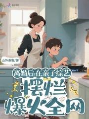 在亲子综艺摆烂爆火全网完整版
