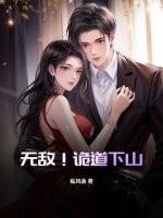无敌!诡道下山漫画全集
